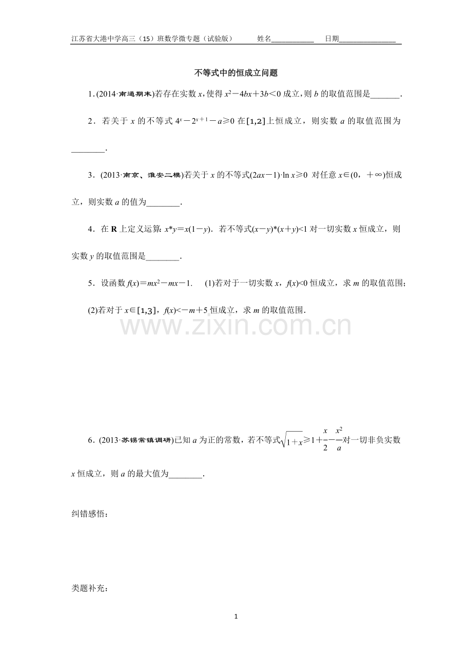 微专题数学试验版-不等式中的恒成立问题.doc_第1页