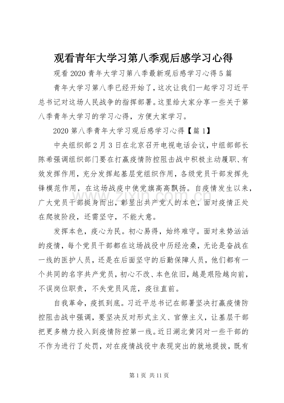 观看青年大学习第八季观后感学习心得.docx_第1页