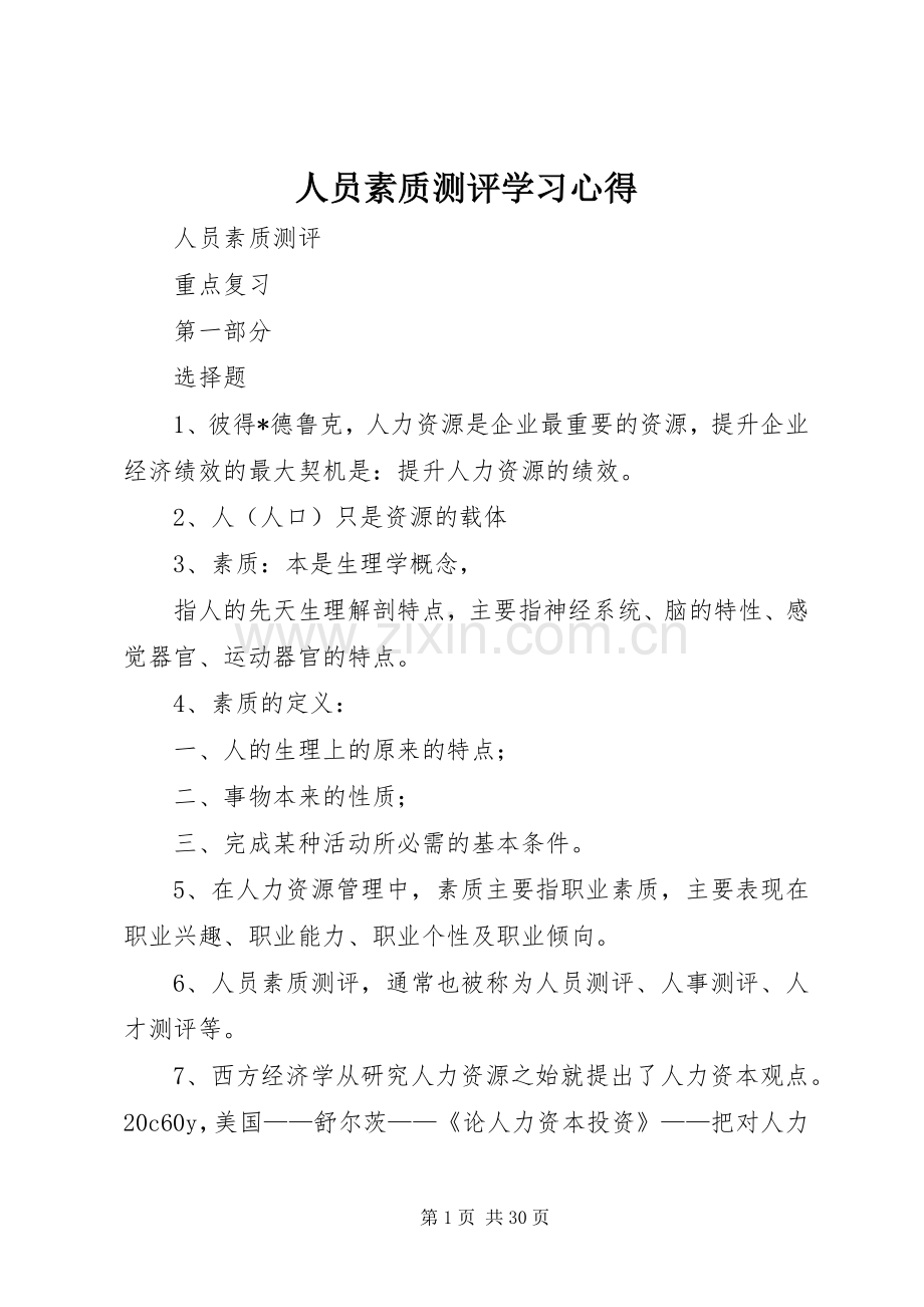 人员素质测评学习心得.docx_第1页
