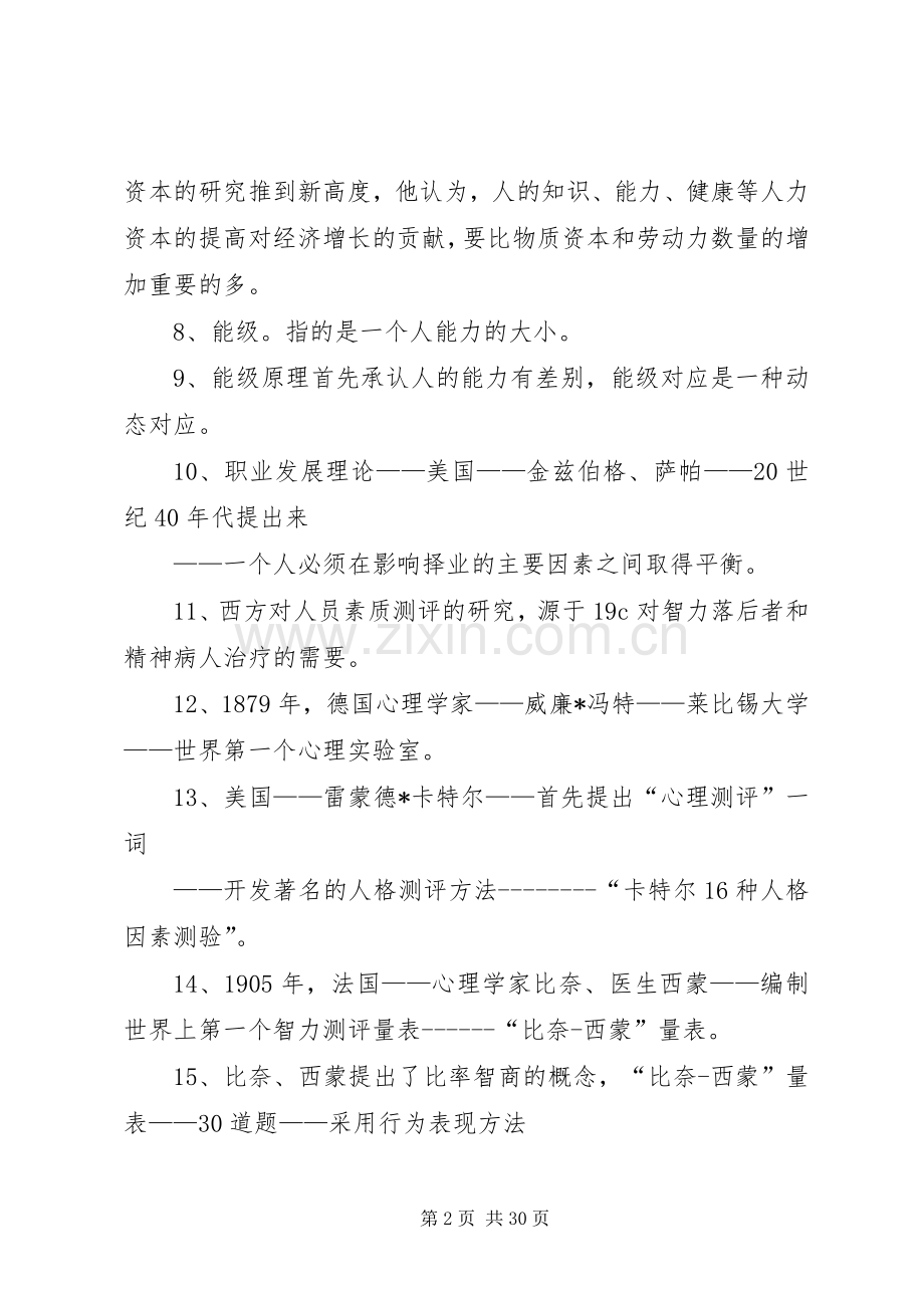 人员素质测评学习心得.docx_第2页