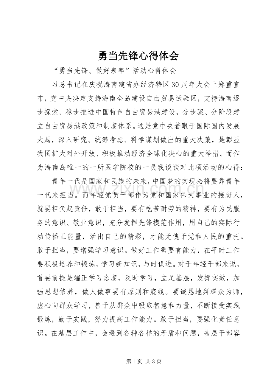 勇当先锋心得体会.docx_第1页