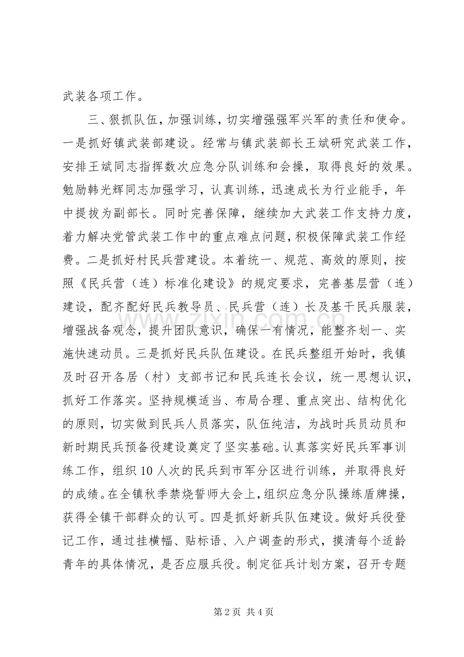 镇党委书记XX年党管武装述职报告.docx_第2页