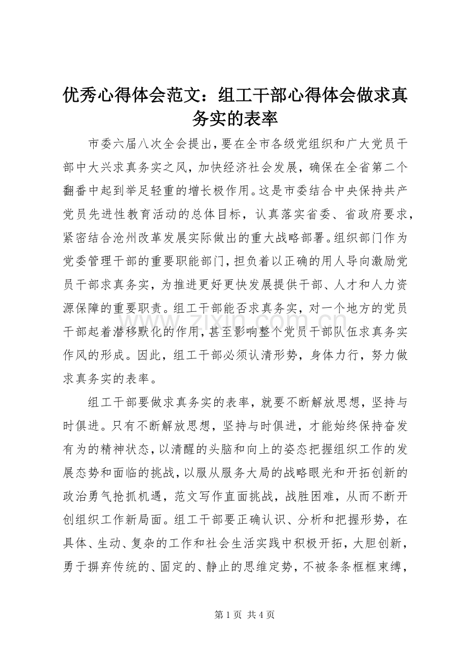 优秀心得体会范文：组工干部心得体会做求真务实的表率.docx_第1页