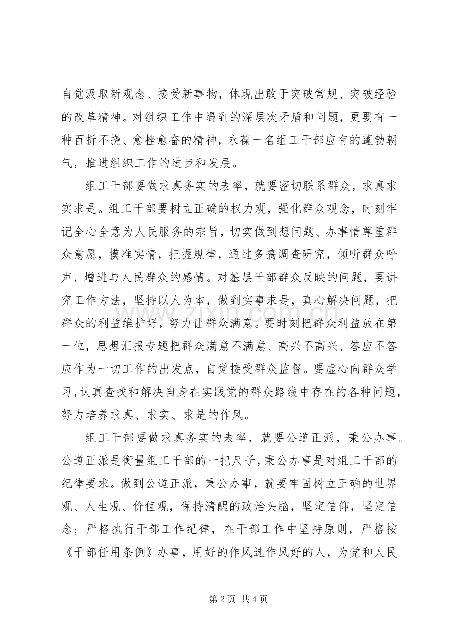 优秀心得体会范文：组工干部心得体会做求真务实的表率.docx_第2页