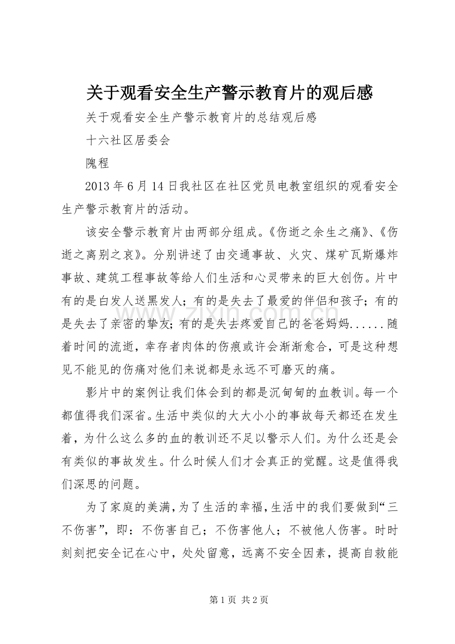 关于观看安全生产警示教育片的观后感.docx_第1页