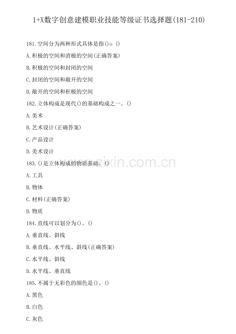 1+X数字创意建模职业技能等级证书选择题(181-210).docx_第1页
