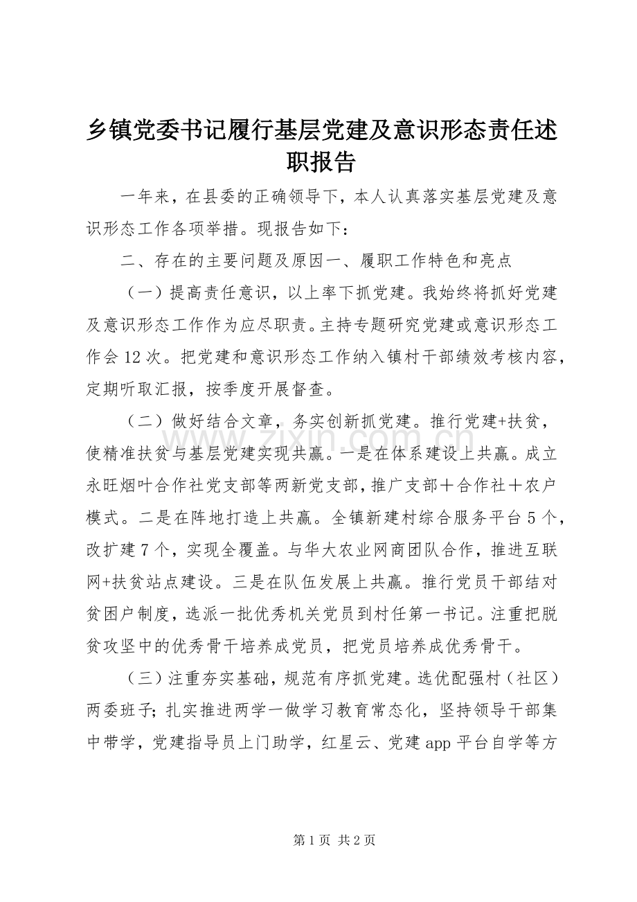 乡镇党委书记履行基层党建及意识形态责任述职报告.docx_第1页