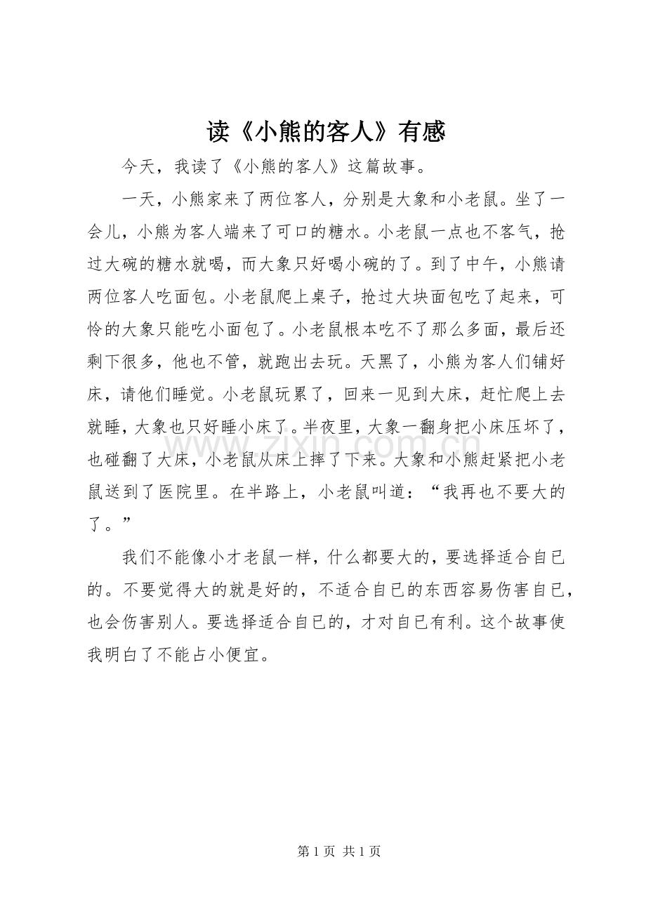 读《小熊的客人》有感.docx_第1页