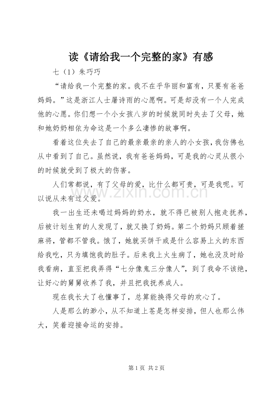读《请给我一个完整的家》有感.docx_第1页