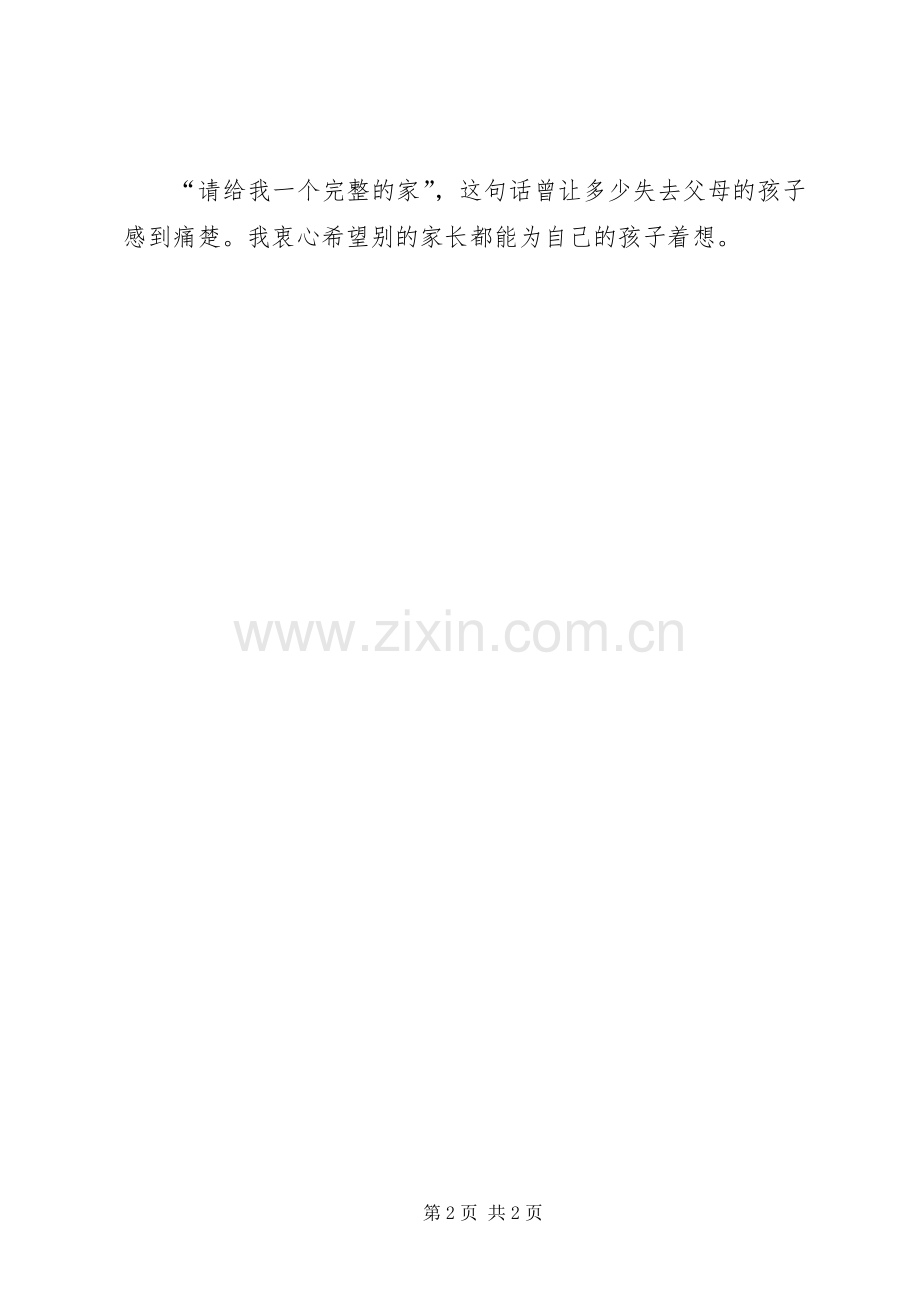 读《请给我一个完整的家》有感.docx_第2页