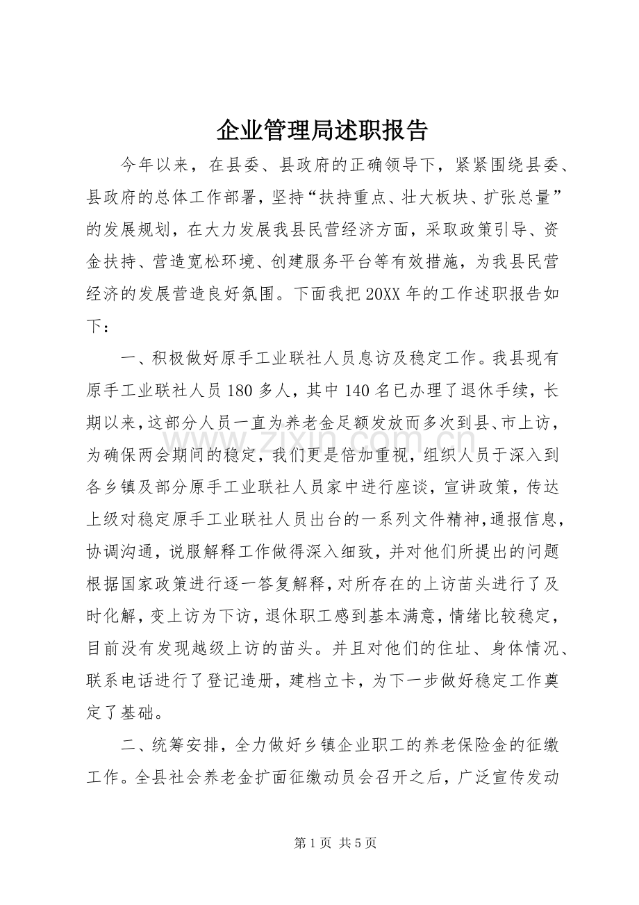企业管理局述职报告.docx_第1页