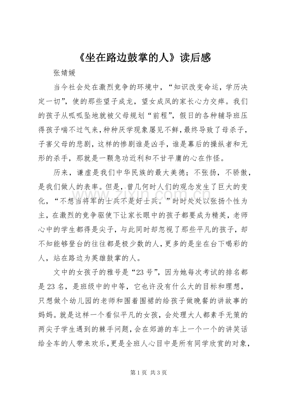 《坐在路边鼓掌的人》读后感.docx_第1页