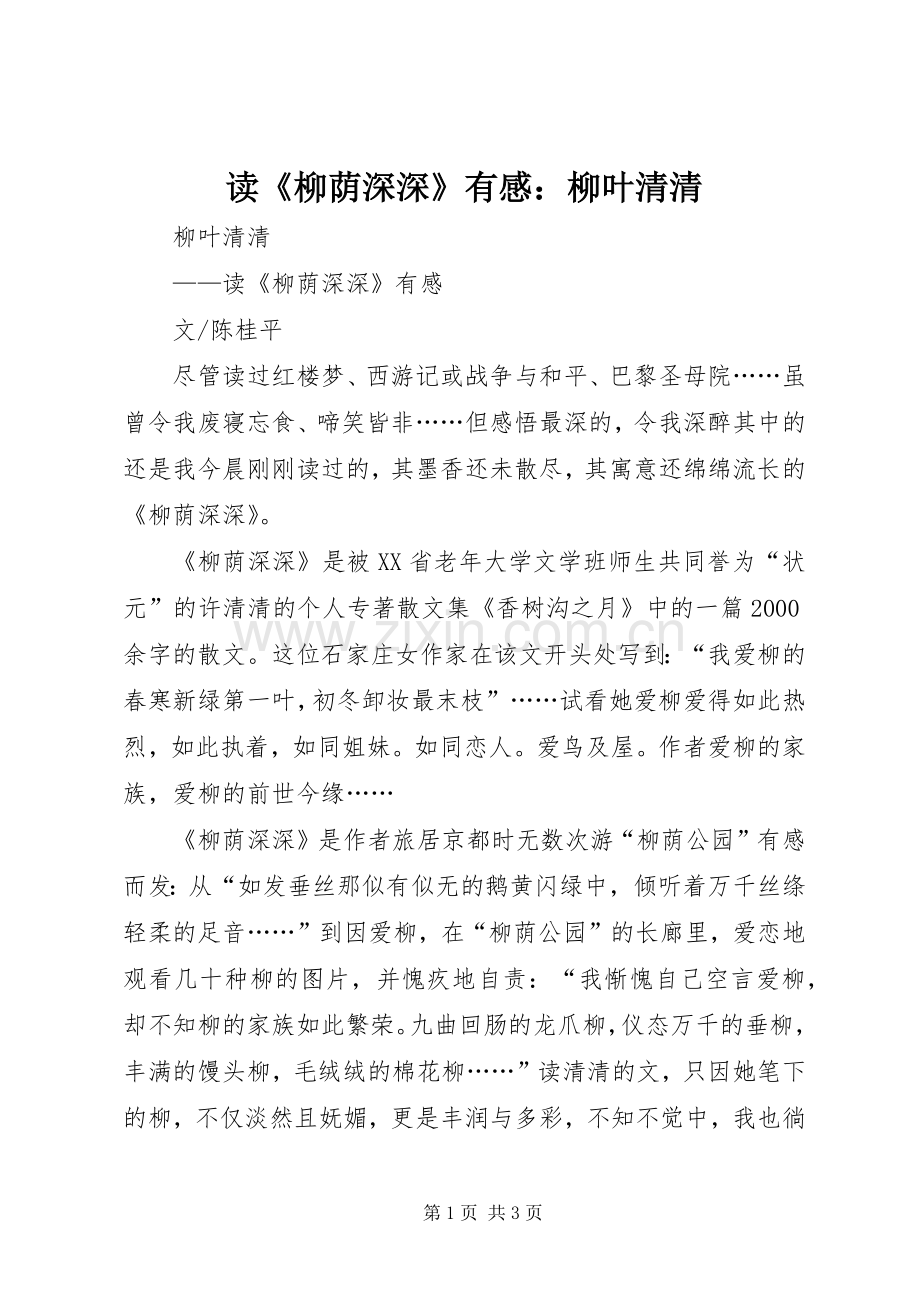 读《柳荫深深》有感：柳叶清清.docx_第1页