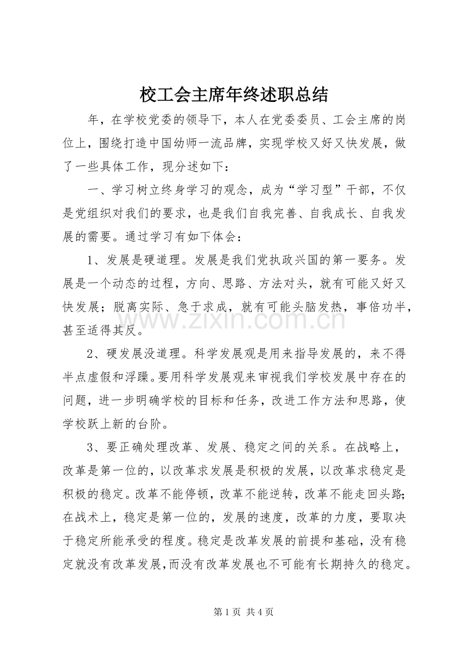 校工会主席年终述职总结.docx_第1页