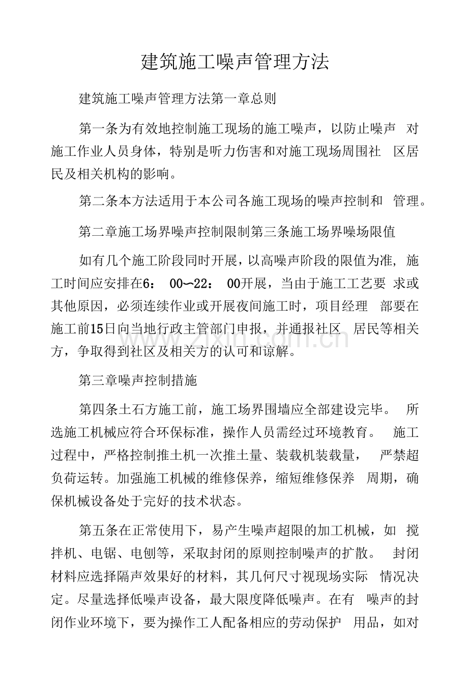 建筑施工噪声管理方法.docx_第1页