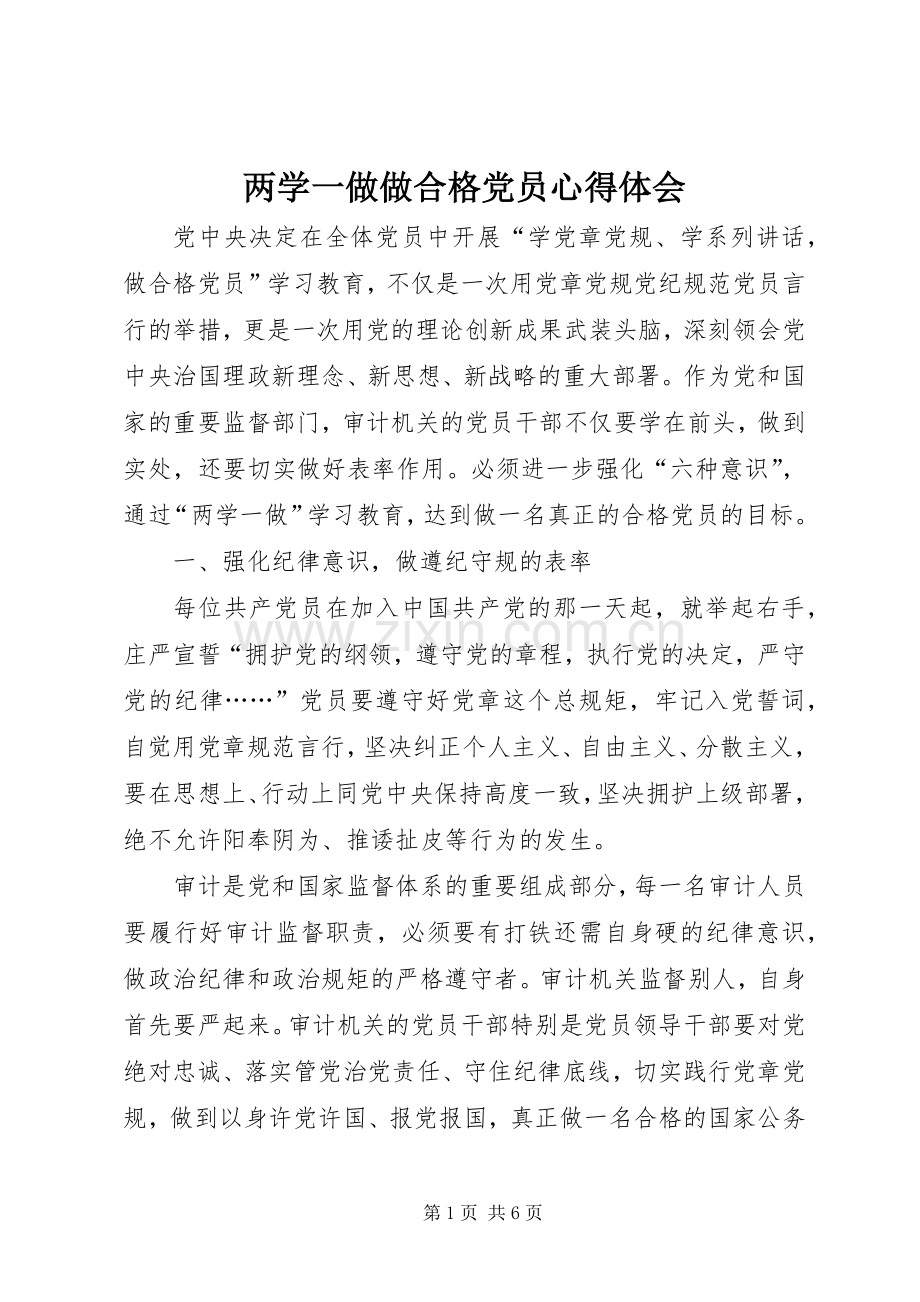 两学一做做合格党员心得体会.docx_第1页