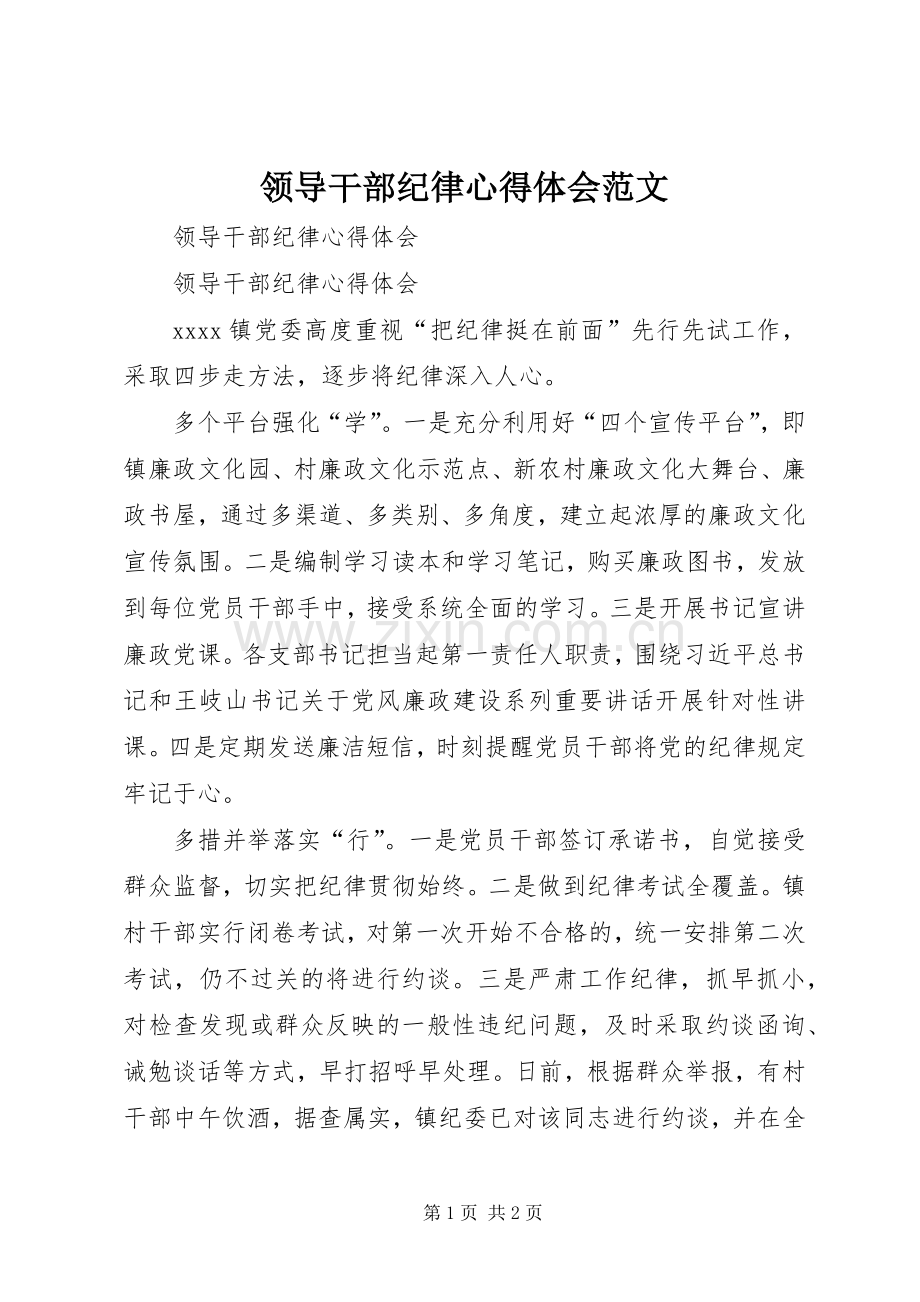 领导干部纪律心得体会范文.docx_第1页