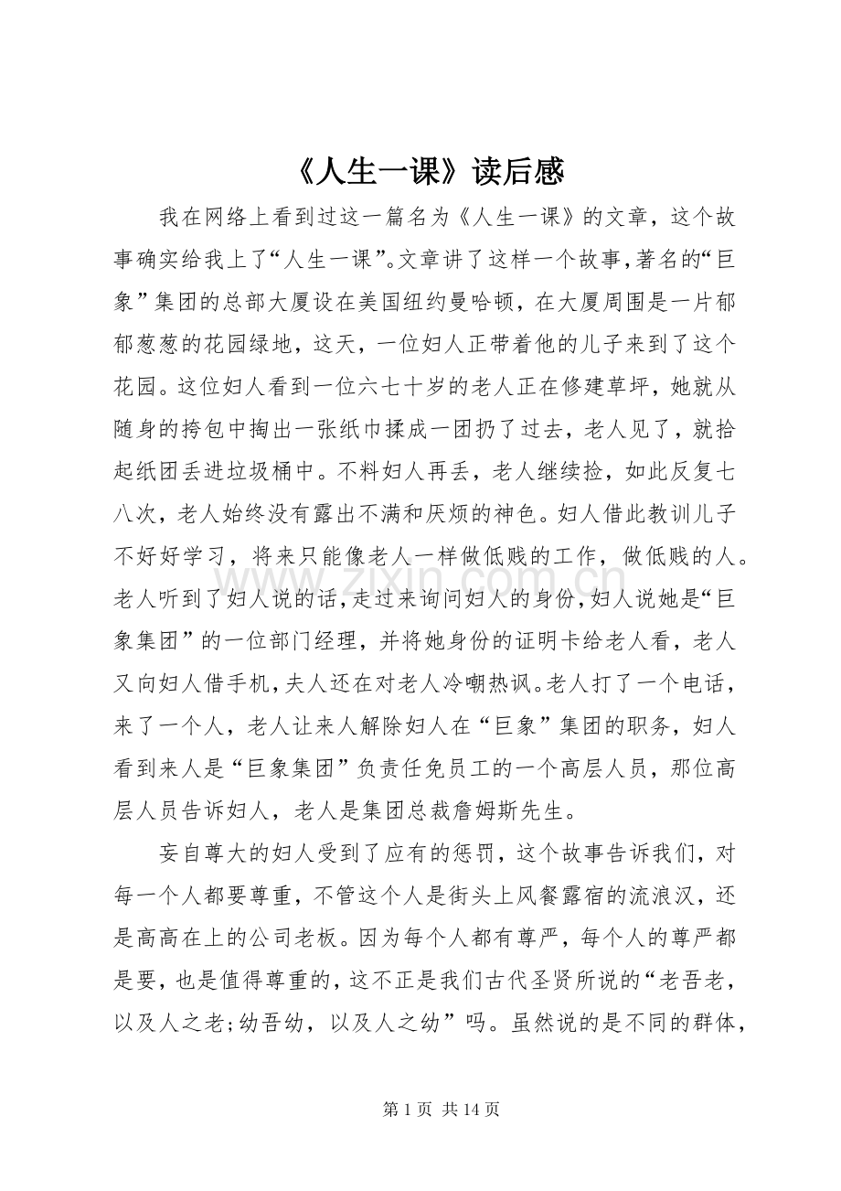 《人生一课》读后感.docx_第1页