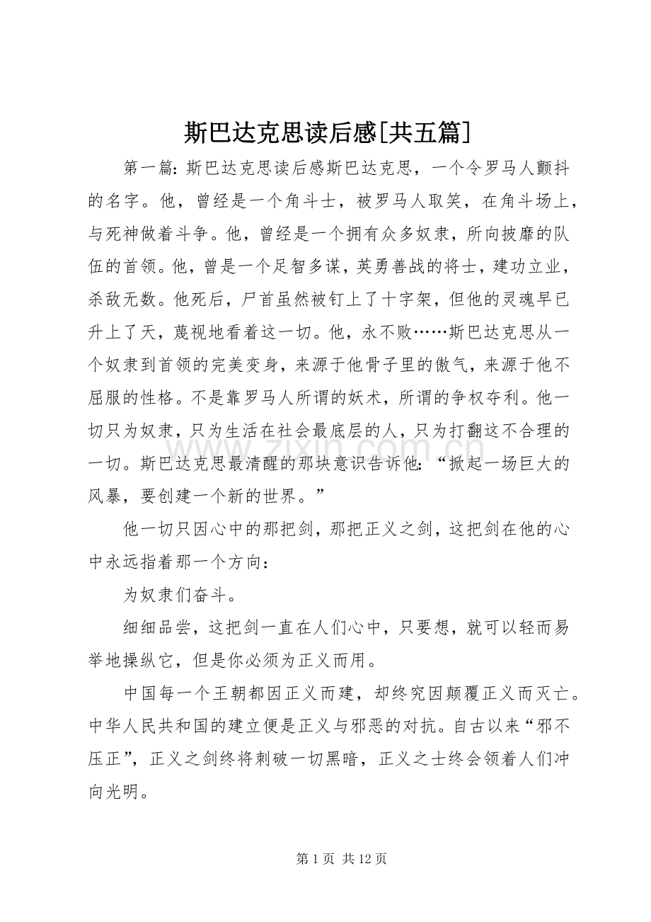 斯巴达克思读后感[共五篇].docx_第1页