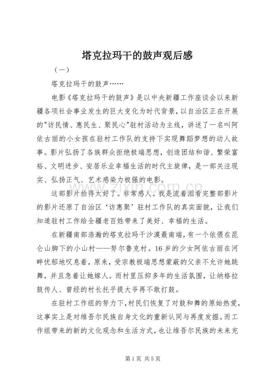 塔克拉玛干的鼓声观后感.docx_第1页