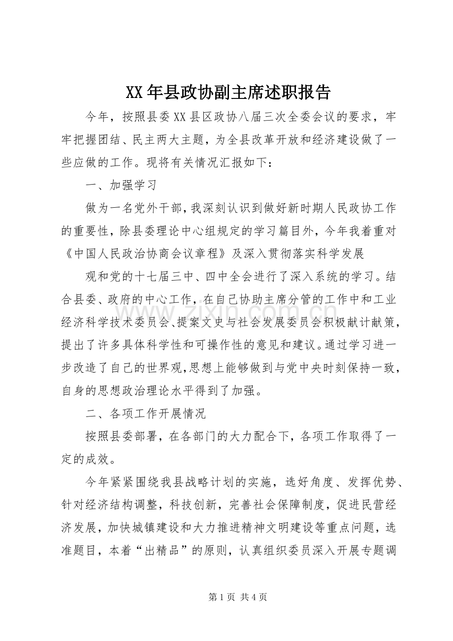 XX年县政协副主席述职报告.docx_第1页