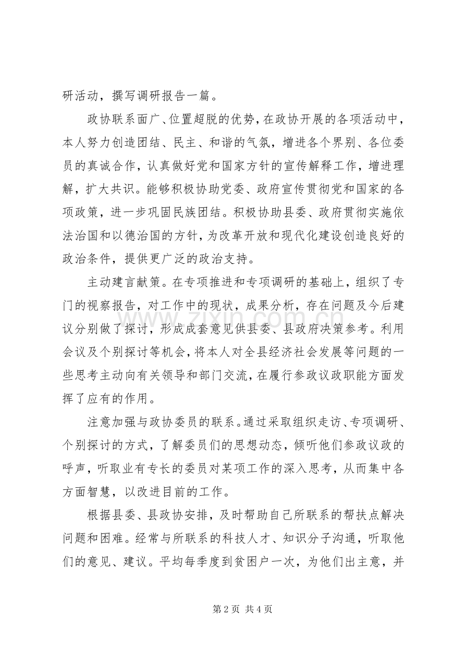 XX年县政协副主席述职报告.docx_第2页