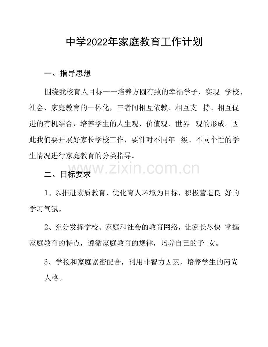 中学2022年家庭教育工作计划.docx_第1页