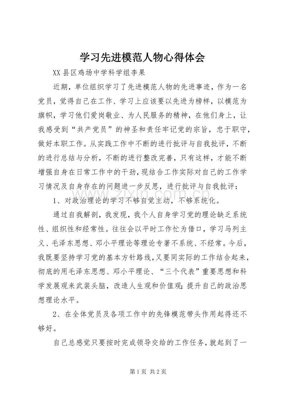 学习先进模范人物心得体会.docx_第1页
