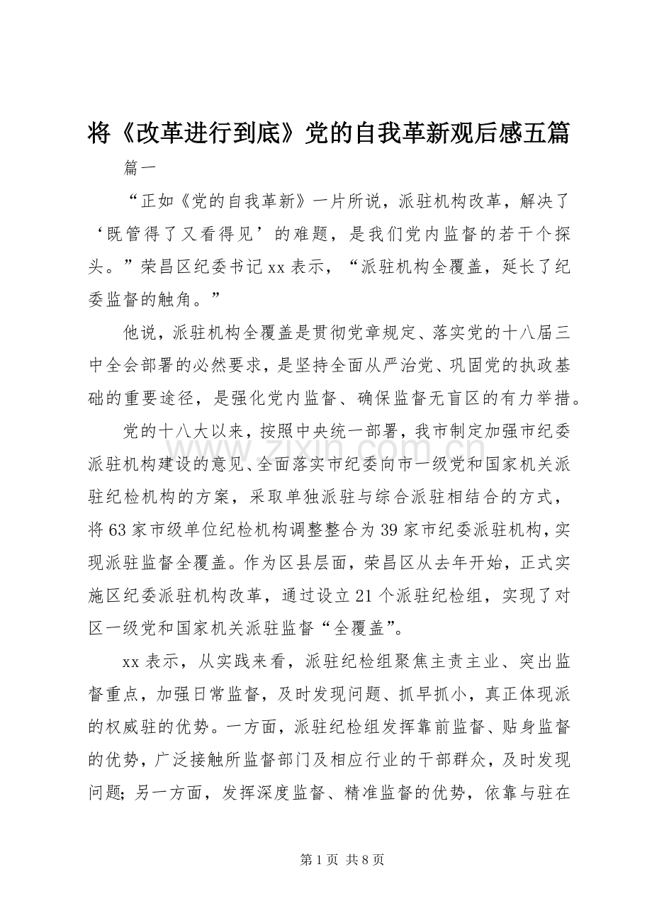 将《改革进行到底》党的自我革新观后感五篇.docx_第1页