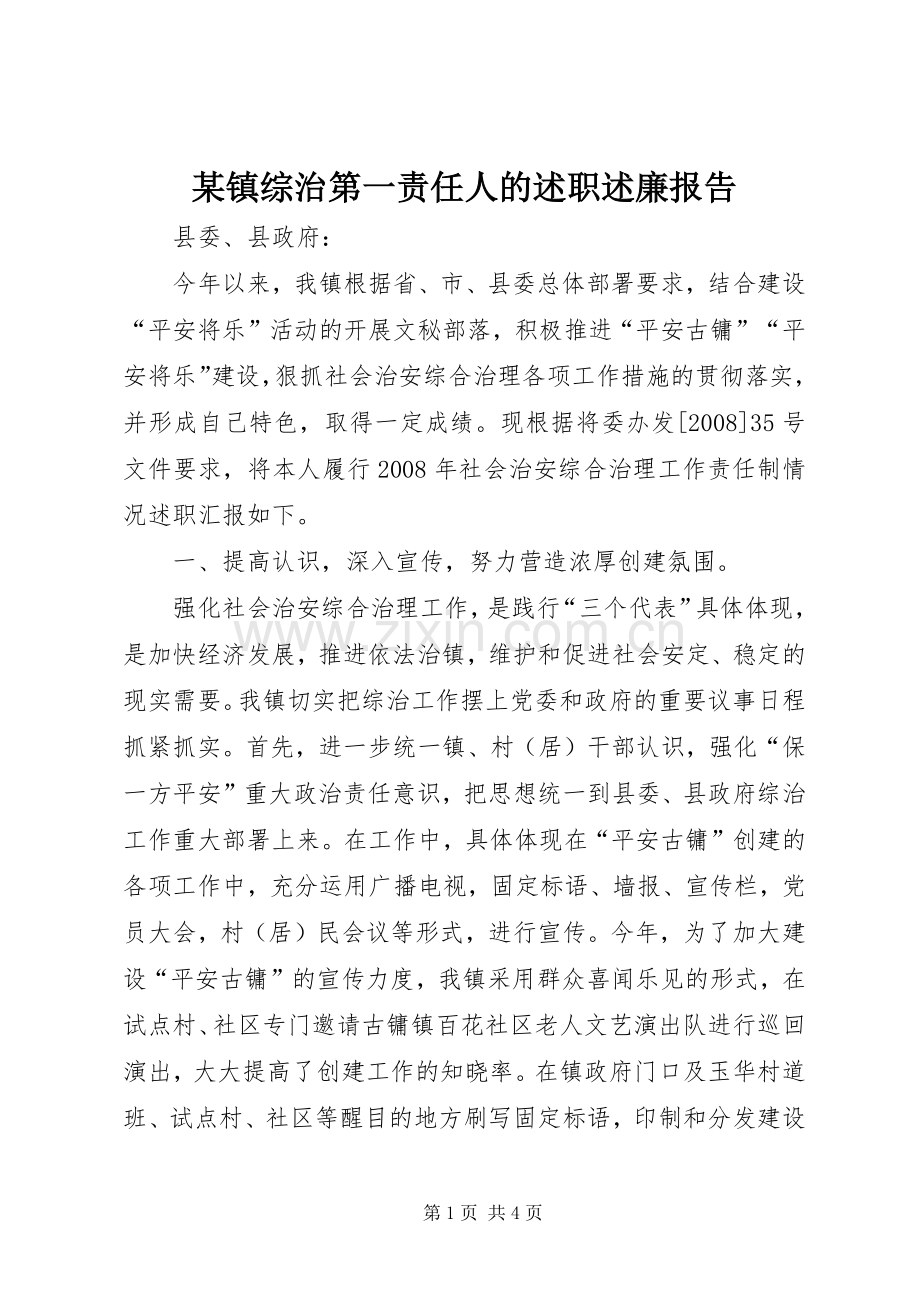 某镇综治第一责任人的述职述廉报告.docx_第1页