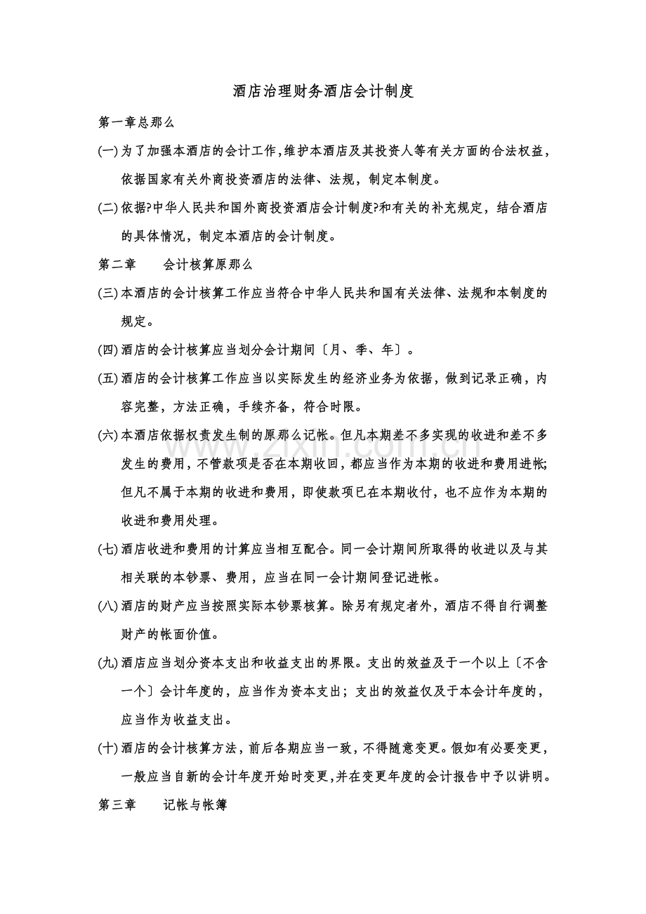 酒店管理财务酒店会计制度.docx_第1页