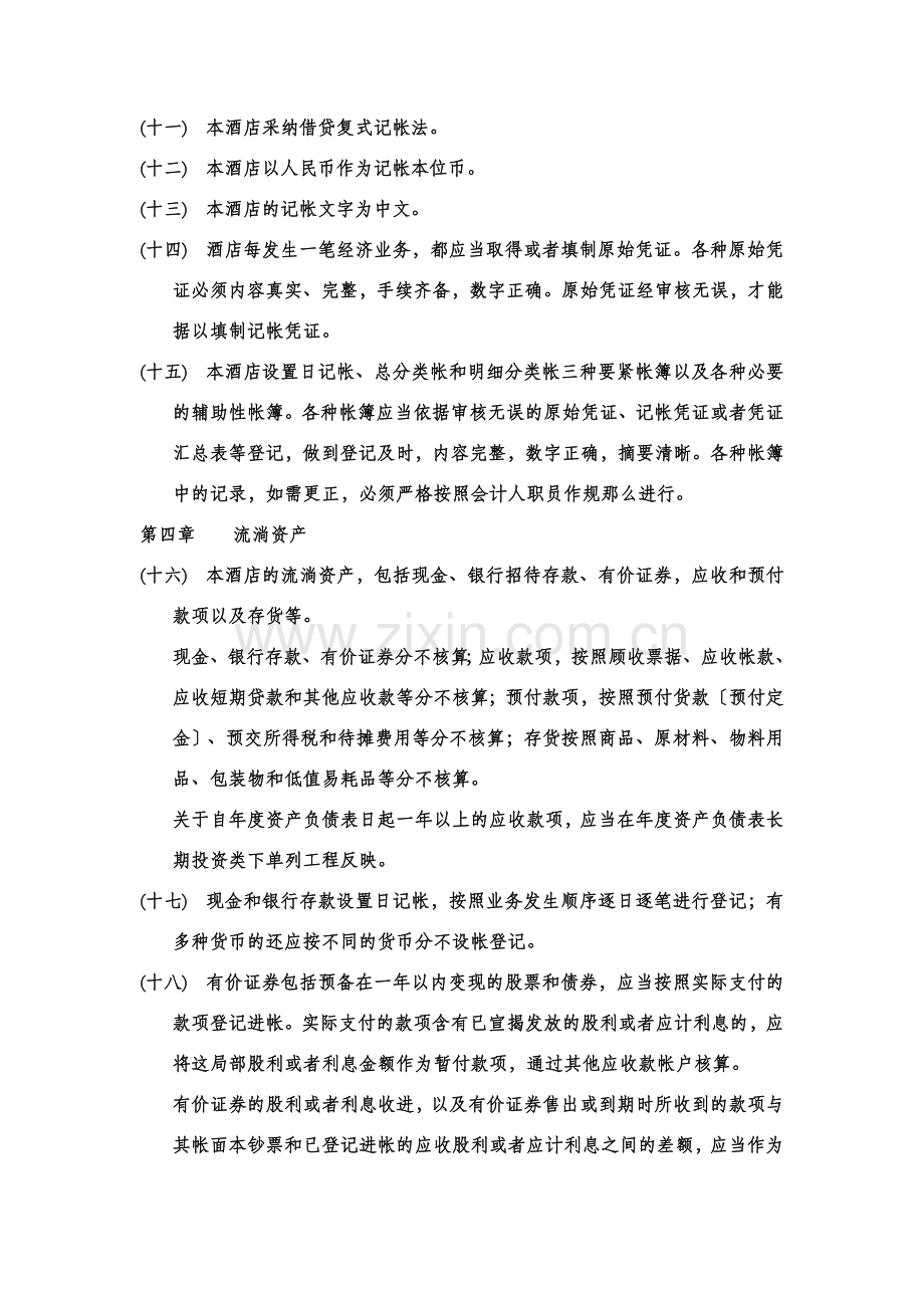 酒店管理财务酒店会计制度.docx_第2页