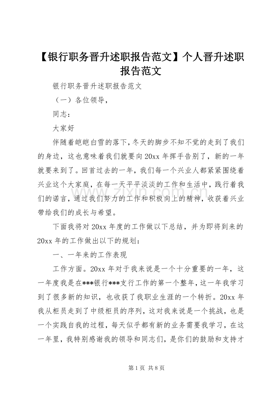 【银行职务晋升述职报告范文】个人晋升述职报告范文.docx_第1页