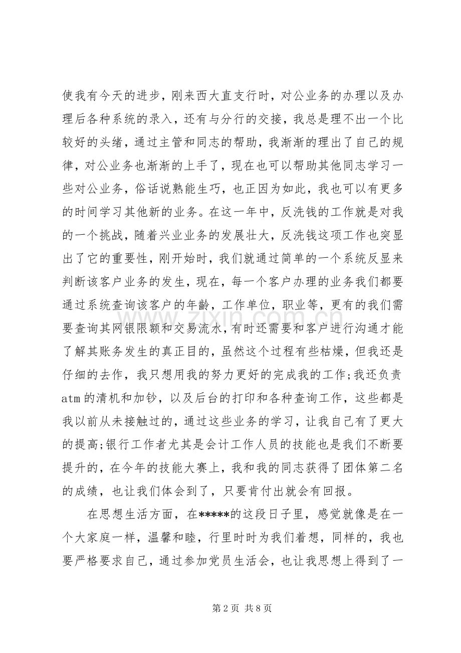 【银行职务晋升述职报告范文】个人晋升述职报告范文.docx_第2页