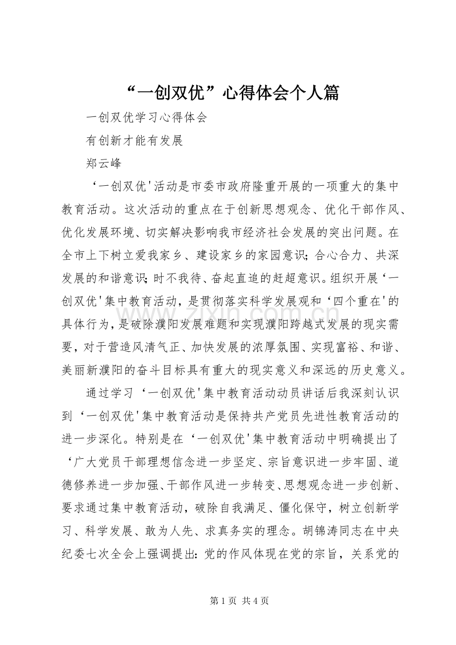 “一创双优”心得体会个人篇.docx_第1页