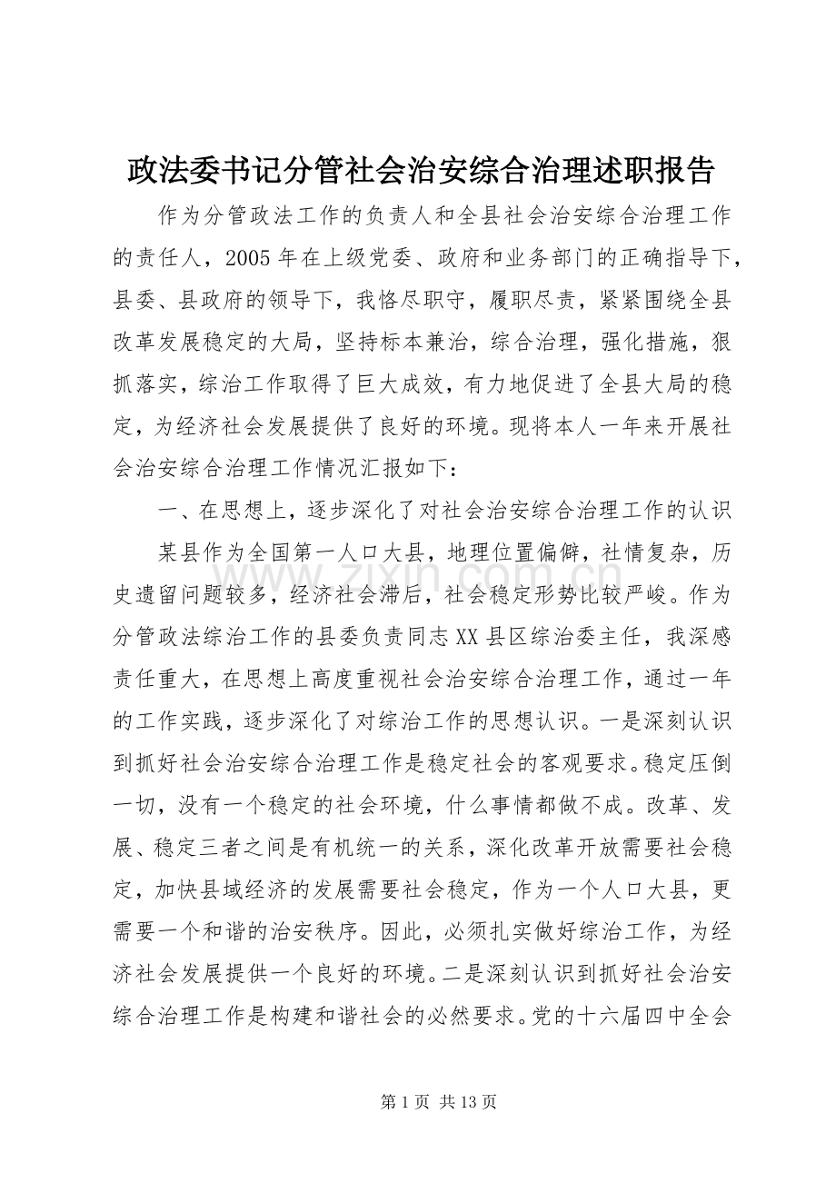 政法委书记分管社会治安综合治理述职报告.docx_第1页