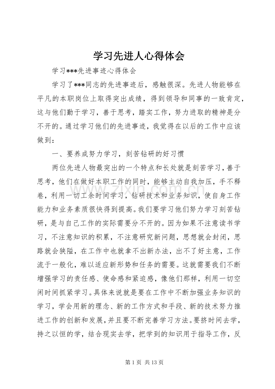 学习先进人心得体会.docx_第1页