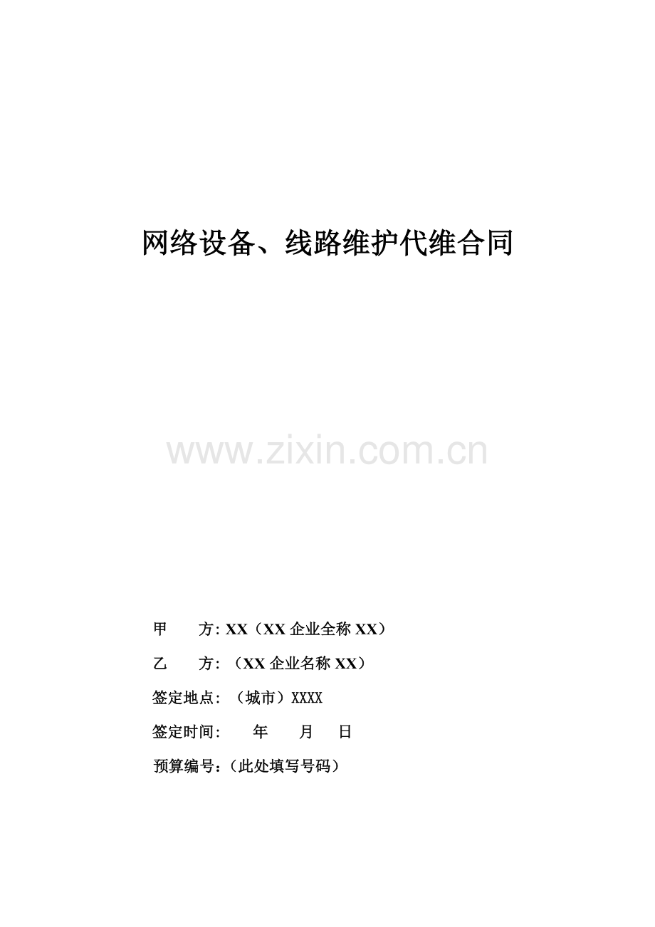 网络设备、线路维护代维合同(律师拟定版).doc_第1页