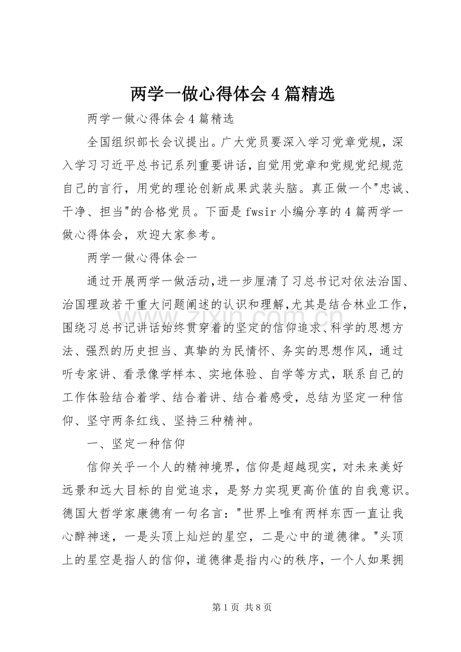 两学一做心得体会4篇.docx_第1页
