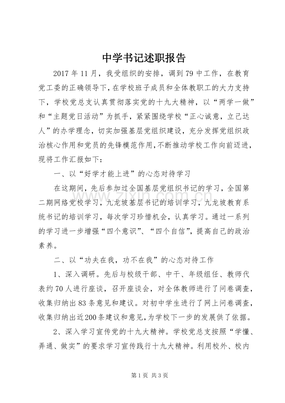 中学书记述职报告.docx_第1页