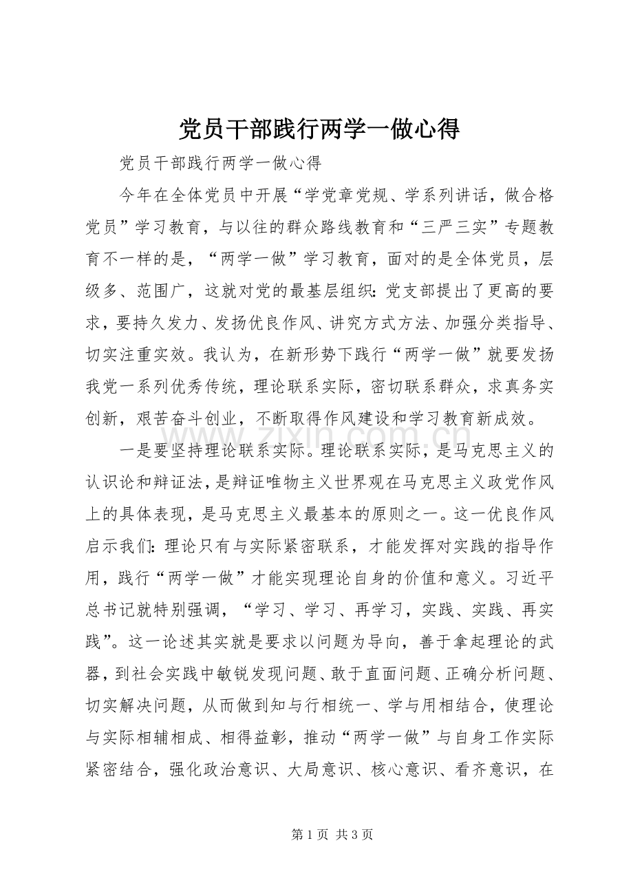 党员干部践行两学一做心得.docx_第1页
