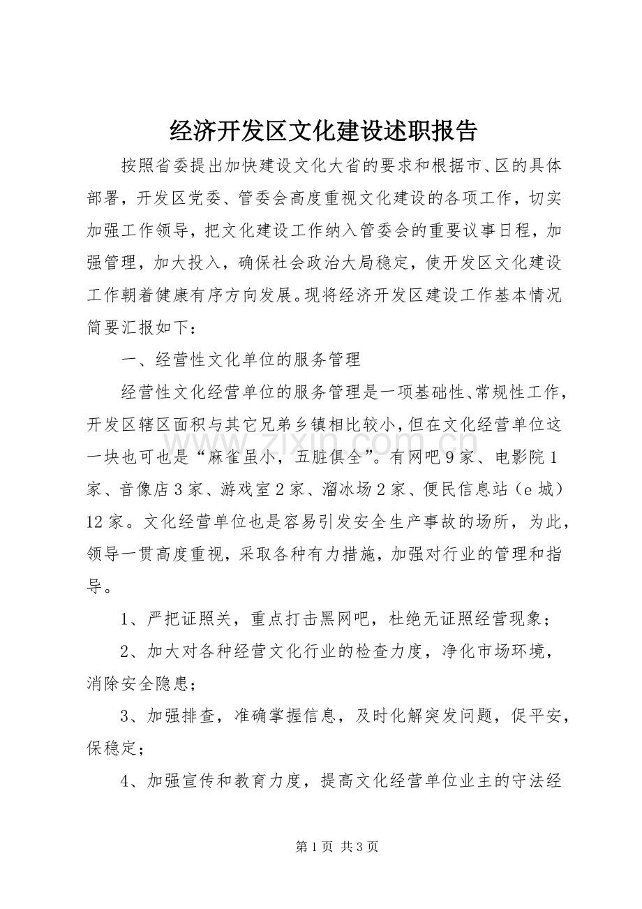 经济开发区文化建设述职报告.docx_第1页