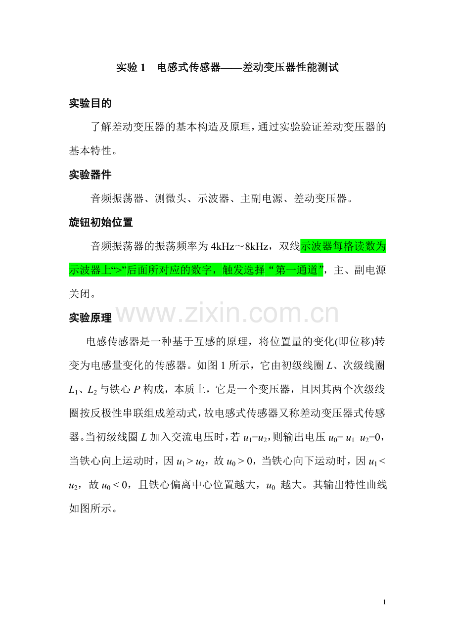 测试技术实验(综合).doc_第1页