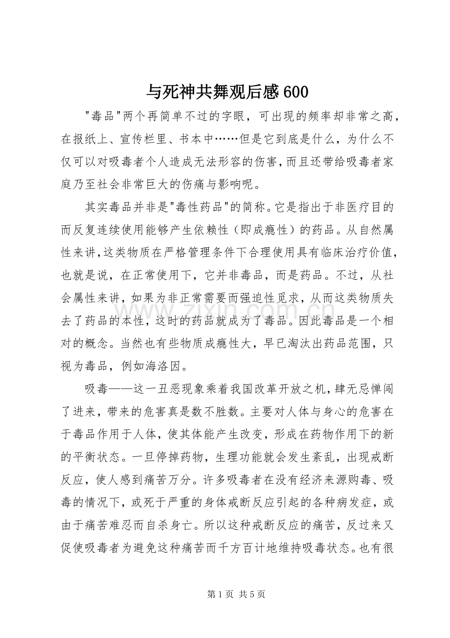 与死神共舞观后感600.docx_第1页