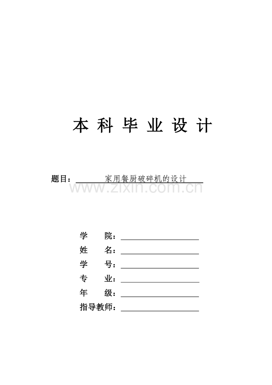家用餐厨粉碎机.doc_第1页