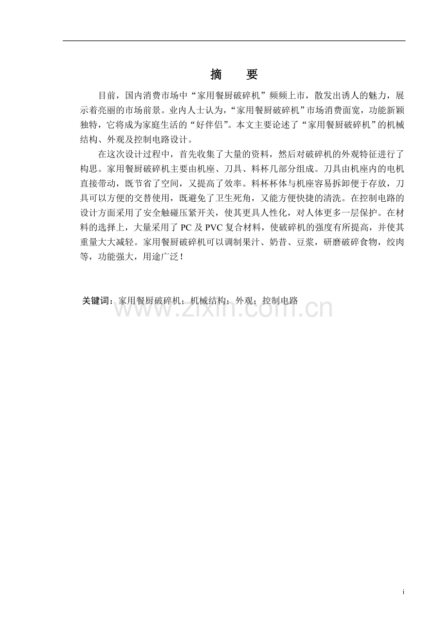 家用餐厨粉碎机.doc_第2页