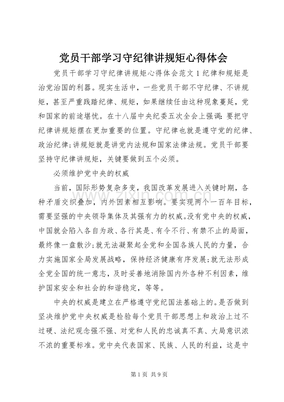 党员干部学习守纪律讲规矩心得体会.docx_第1页
