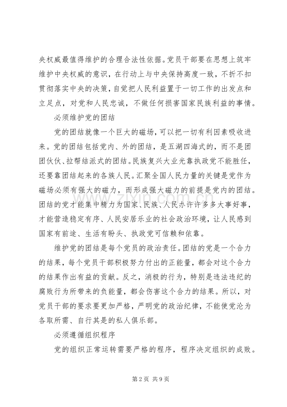 党员干部学习守纪律讲规矩心得体会.docx_第2页