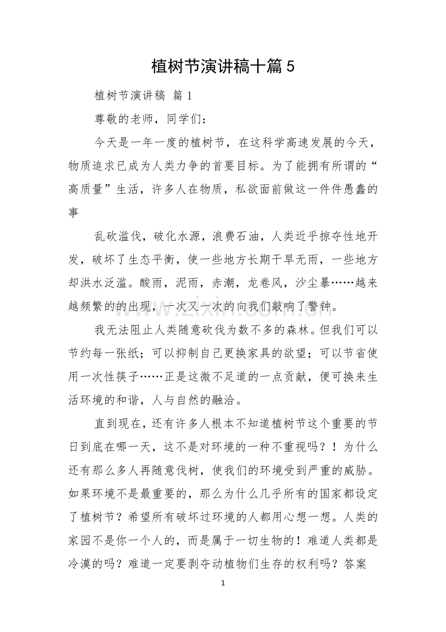 植树节演讲稿十篇.docx_第1页