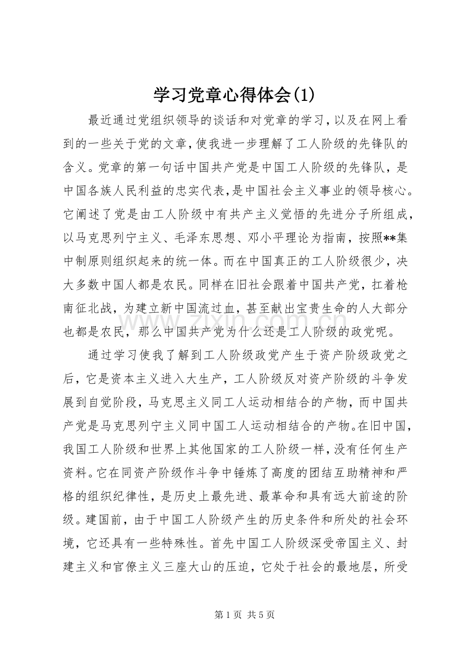 学习党章心得体会(1).docx_第1页